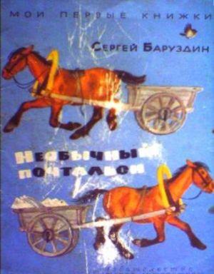 Необычный почтальон