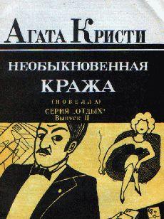 Необыкновенная кража