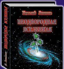 Неоднородная Вселенная