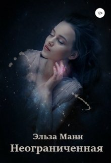 Неограниченная