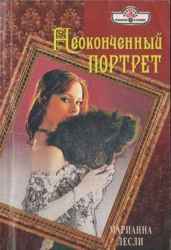 Неоконченный портрет