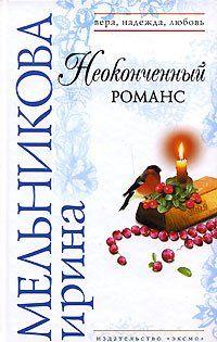 Неоконченный романс