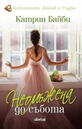 Неомъжена до събота