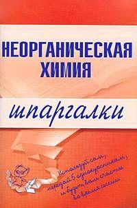 Неорганическая химия