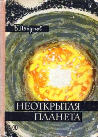 Неоткрытая планета [1968] [худ. Н. Кольчицкий]