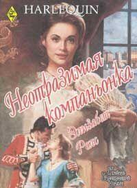 Неотразимая компаньонка