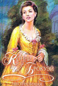 Неотразимая