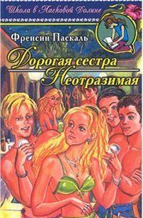 Неотразимая