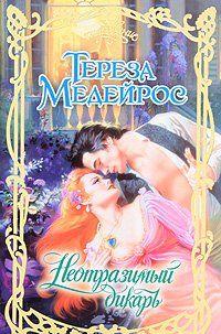 Неотразимый дикарь