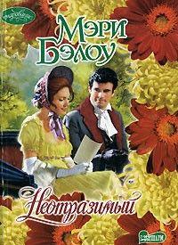 Неотразимый