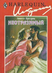 Неотразимый