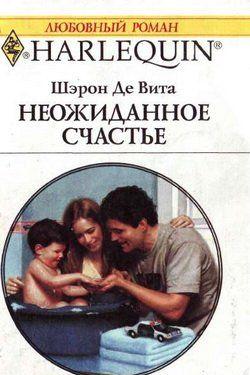 Неожиданное счастье