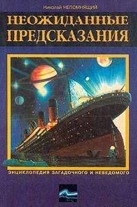 НЕОЖИДАННЫЕ ПРЕДСКАЗАНИЯ