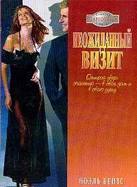 Неожиданный визит