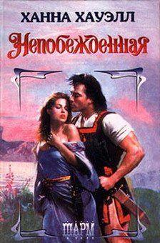 Непобежденная