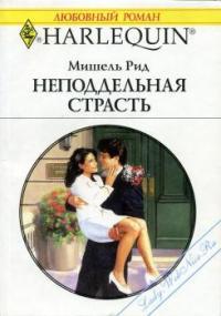 Неподдельная страсть