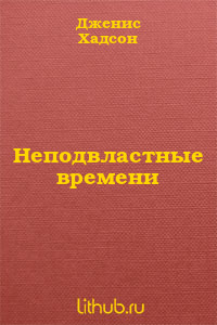 Неподвластные времени