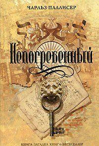 Непогребенный