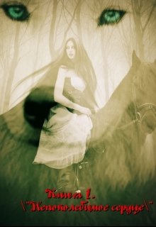 Что делать, когда внезапно, в мгновение ока, вся твоя жизнь полностью меняется? Что делать, когда обманули близкие тебе люди? Заставить считаться с тобой одного...