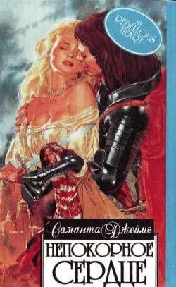 Непокорное сердце