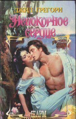 Непокорное сердце