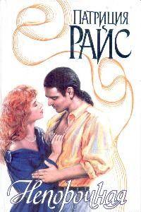 Непорочная