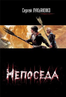 Непоседа [litres]