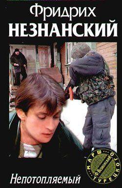 Непотопляемый