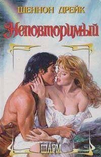 Неповторимый