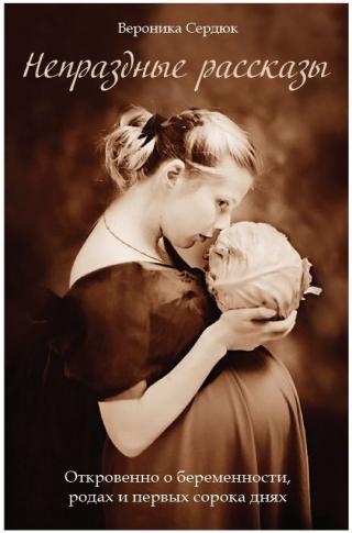 Жена непраздная – так называли раньше беременных, что значит «занятая делом». Рождение детей – женское «дело». Можно сказать, профессия. И требует от женщины... Непраздные рассказы