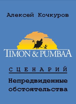 Непредвиденные обстоятельства