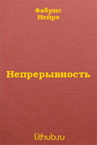 Непрерывность