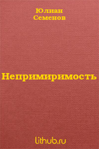 Непримиримость