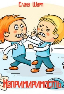 Непримиримость