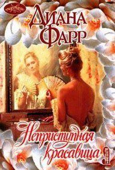 Синтию Фицуильям называли в свете Снежной королевой, потому что своей неприступностью она славилась больше, чем красотой и очарованием.Отвергнутым поклонникам... Неприступная красавица