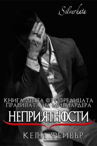 Неприятности