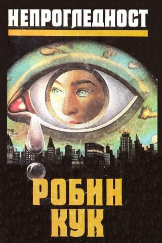 Непрогледност