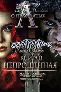 Непрощенная (СИ)