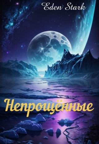 Непрощённые