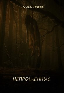 Непрощённые