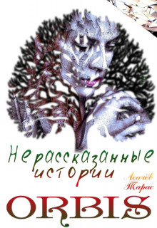 Нерасказанные истории ORBIS