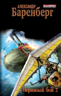 Неравный бой 2