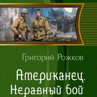 Неравный бой