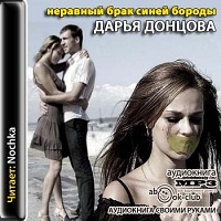 Неравный брак Синей Бороды