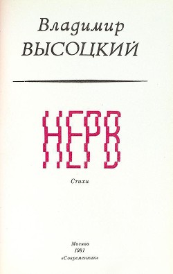 Нерв (Стихи)