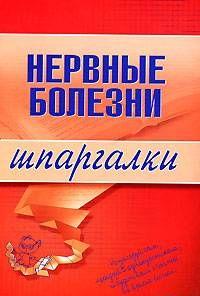 Нервные болезни