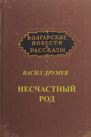 Несчастный род