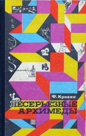 Несерьезные Архимеды