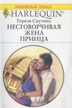Несговорчивая жена принца