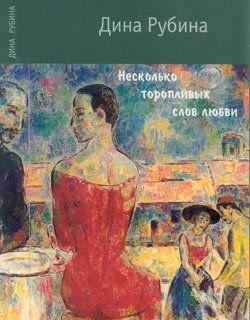 Несколько торопливых слов любви (сборник)